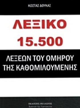 ΛΕΞΙΚΟ 155 …