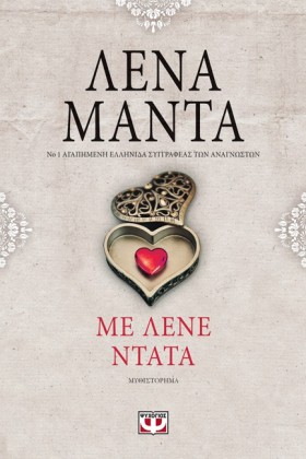 ΜΕ ΛΕΝΕ ΝΤ &hellip;