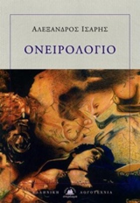 ΟΝΕΙΡΟΛΟΓΙ &hellip;