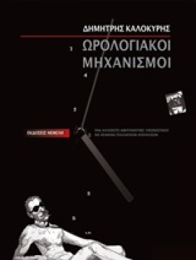 ΩΡΟΛΟΓΙΑΚΟ …