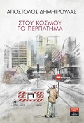 ΣΤΟΥ ΚΟΣΜΟ …
