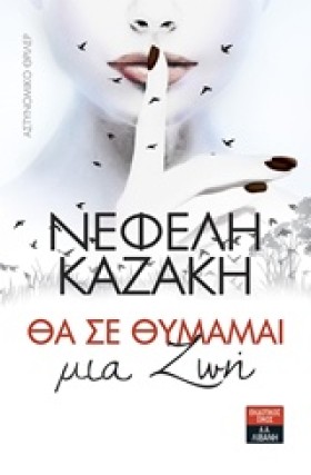 ΘΑ ΣΕ ΘΥΜΑ …