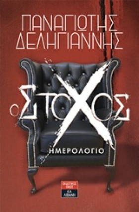 Ο ΣΤΟΧΟΣ - &hellip;
