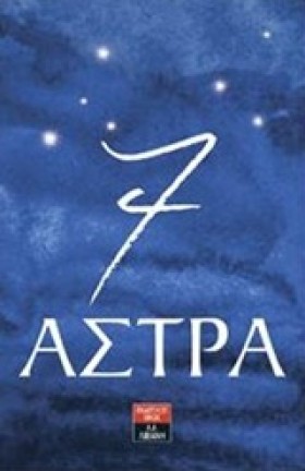 7 ΑΣΤΡΑ