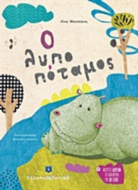 Ο ΛΥΠΟΠΟΤΑ …