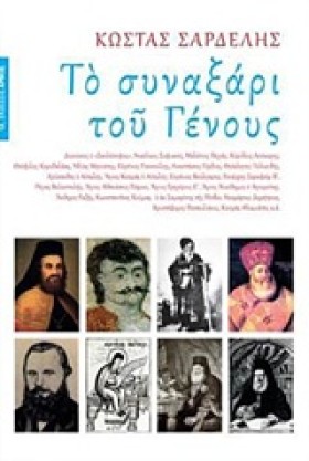 ΤΟ ΣΥΝΑΞΑΡ …
