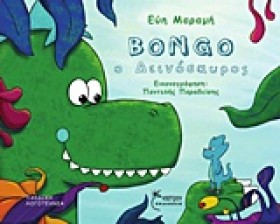 BONGO Ο ΔΕ …