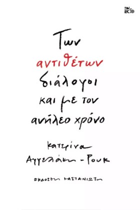 ΤΩΝ ΑΝΤΙΘΕ …