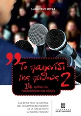 ΤΟ ΠΑΙΧΝΙΔ &hellip;
