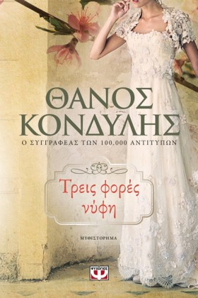 ΤΡΕΙΣ ΦΟΡΕ …