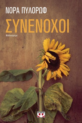 ΣΥΝΕΝΟΧΟΙ