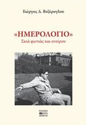 ΗΜΕΡΟΛΟΓΙΟ &hellip;