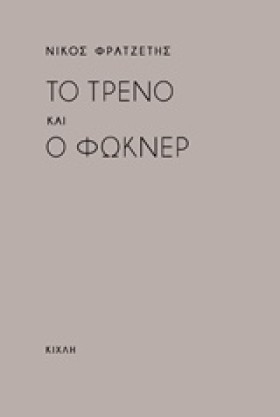 ΤΟ ΤΡΕΝΟ Κ …