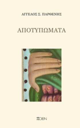 ΑΠΟΤΥΠΩΜΑΤ &hellip;
