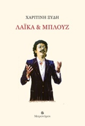 ΛΑΙΚΑ ΚΑΙ …