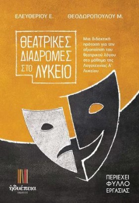 ΘΕΑΤΡΙΚΕΣ &hellip;