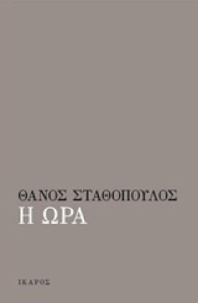 Η ΩΡΑ