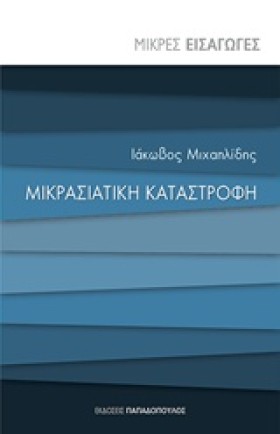 ΜΙΚΡΕΣ ΕΙΣ …