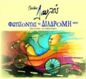 ΦΩΤΙΖΟΝΤΑΣ &hellip;