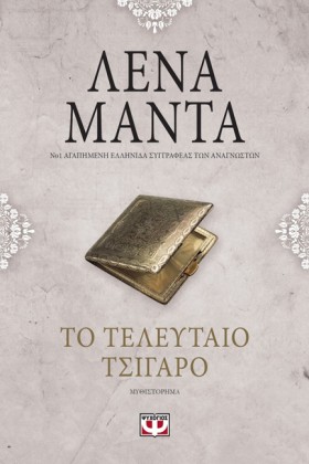 ΤΟ ΤΕΛΕΥΤΑ &hellip;