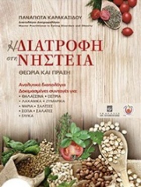 Η ΔΙΑΤΡΟΦΗ &hellip;