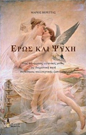 ΕΡΩΣ ΚΑΙ Ψ &hellip;