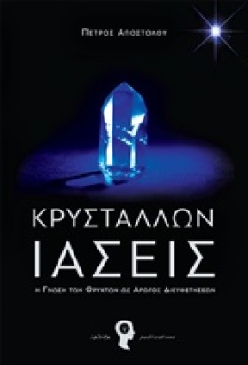 ΚΡΥΣΤΑΛΛΩΝ …