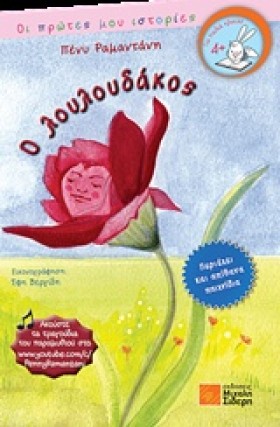 Ο ΛΟΥΛΟΥΔΑ …