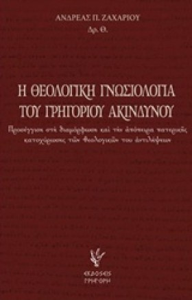 Η ΘΕΟΛΟΓΙΚ …