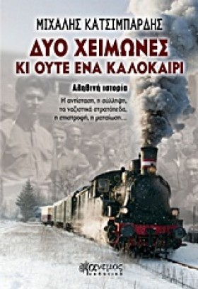ΔΥΟ ΧΕΙΜΩΝ …