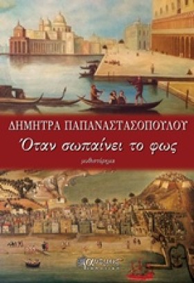 ΟΤΑΝ ΣΩΠΑΙ &hellip;
