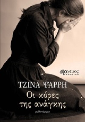 ΟΙ ΚΟΡΕΣ Τ …
