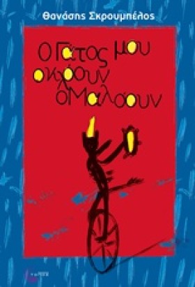 Ο ΓΑΤΟΣ ΜΟ …