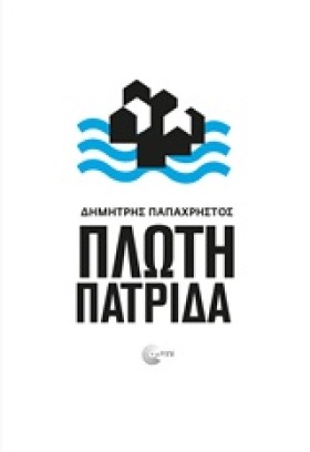 ΠΛΩΤΗ ΠΑΤΡ &hellip;