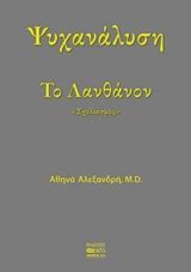 ΤΟ ΛΑΝΘΑΝΟ …