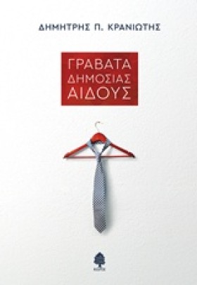ΓΡΑΒΑΤΑ ΔΗ &hellip;