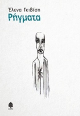 ΡΗΓΜΑΤΑ