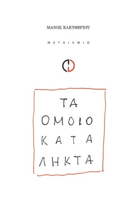 ΤΑ ΟΜΟΙΟΚΑ …