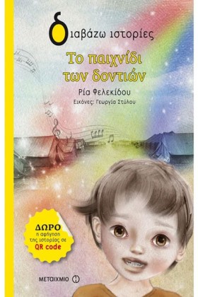 ΤΟ ΠΑΙΧΝΙΔ …