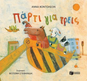 ΠΑΡΤΙ ΓΙΑ …