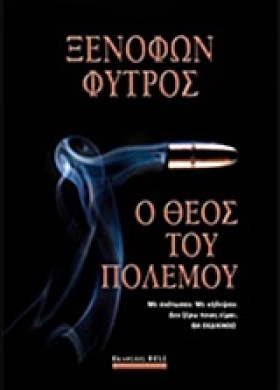 Ο ΘΕΟΣ ΤΟΥ …