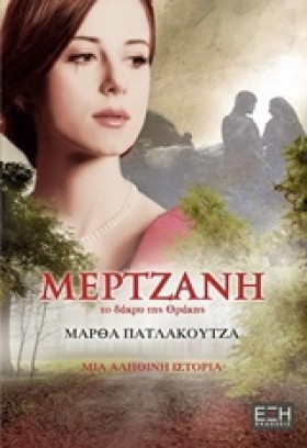 ΜΕΡΤΖΑΝΗ Τ &hellip;