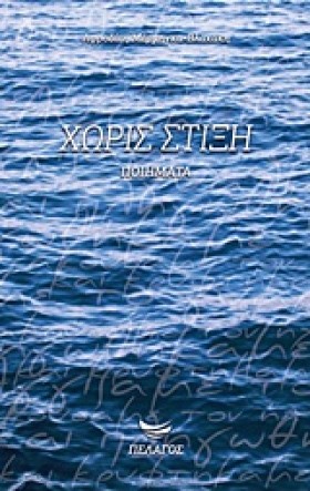 ΧΩΡΙΣ ΣΤΙΞ &hellip;