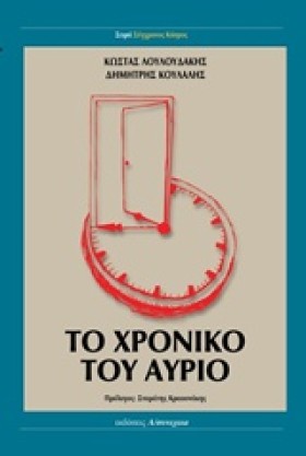 ΤΟ ΧΡΟΝΙΚΟ …