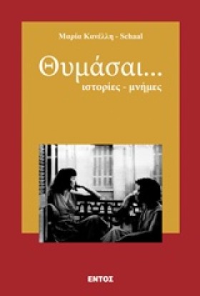 ΘΥΜΑΣΑΙ... …