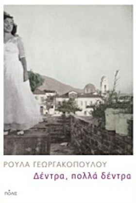 ΔΕΝΤΡΑ, ΠΟ …