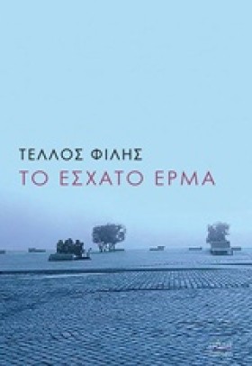 ΤΟ ΕΣΧΑΤΟ &hellip;