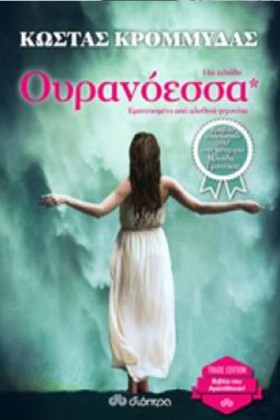 ΟΥΡΑΝΟΕΣΣΑ &hellip;