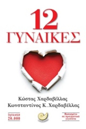 12 ΓΥΝΑΙΚΕ &hellip;