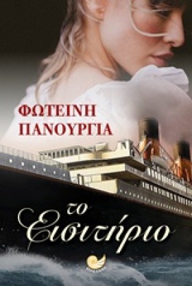 ΤΟ ΕΙΣΙΤΗΡ …